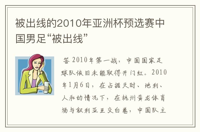 被出线的2010年亚洲杯预选赛中国男足“被出线”