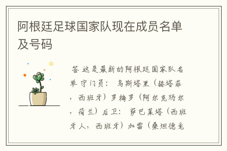 阿根廷足球国家队现在成员名单及号码