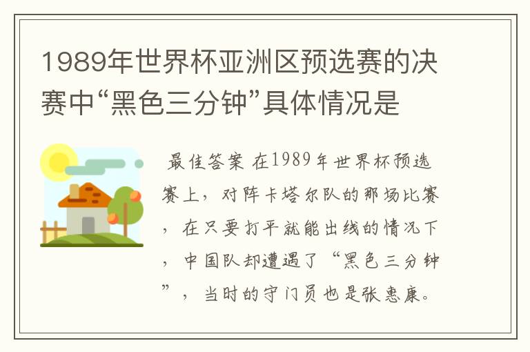 1989年世界杯亚洲区预选赛的决赛中“黑色三分钟”具体情况是什么样的啊?