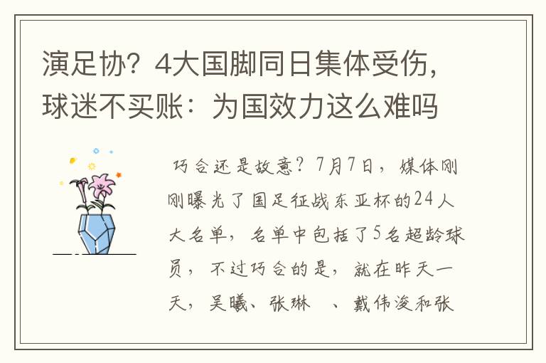 演足协？4大国脚同日集体受伤，球迷不买账：为国效力这么难吗？