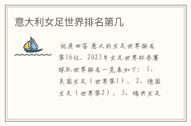 意大利女足世界排名第几