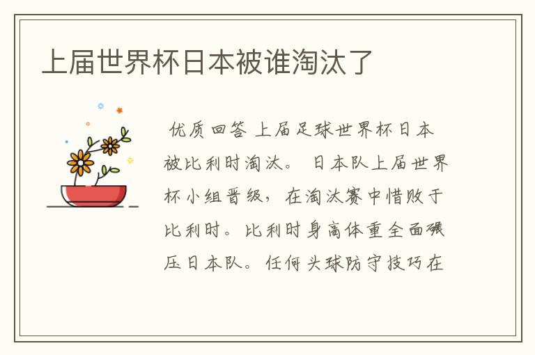 上届世界杯日本被谁淘汰了