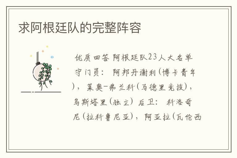 求阿根廷队的完整阵容