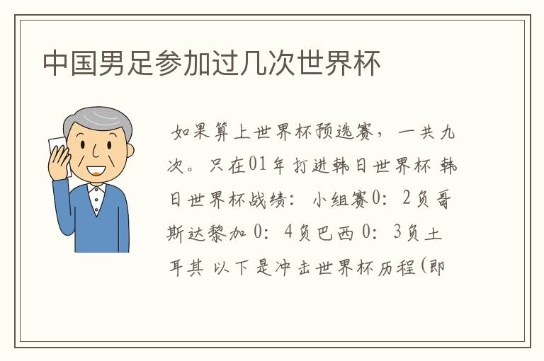 中国男足参加过几次世界杯