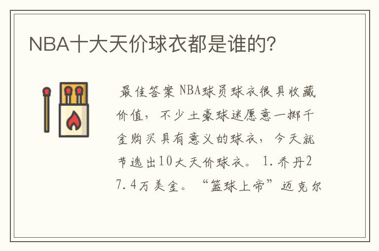 NBA十大天价球衣都是谁的?
