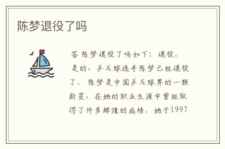 陈梦退役了吗
