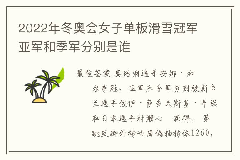 2022年冬奥会女子单板滑雪冠军亚军和季军分别是谁