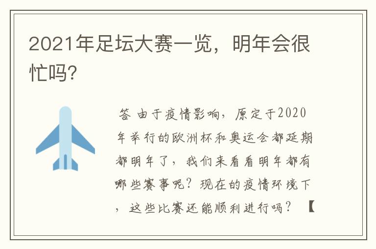 2021年足坛大赛一览,明年会很忙吗?