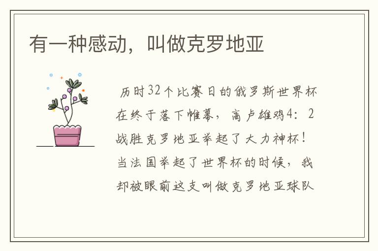 有一种感动,叫做克罗地亚