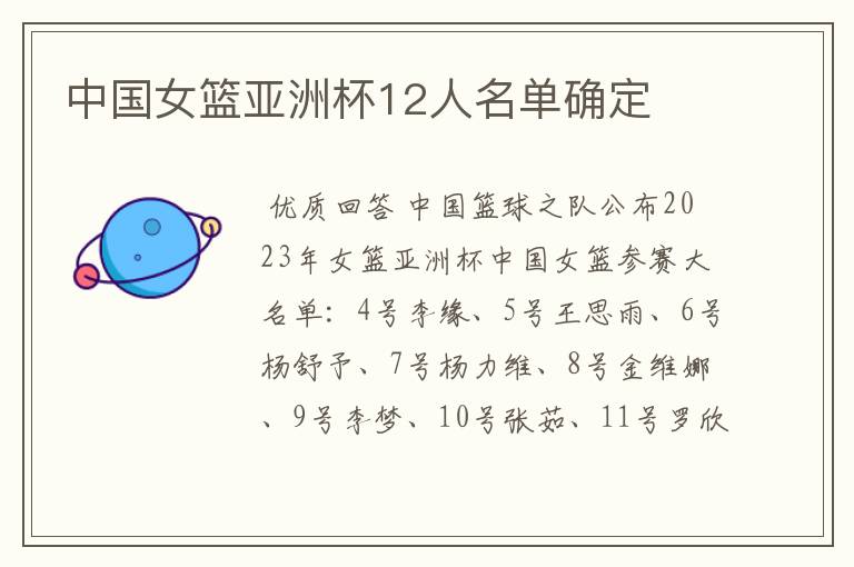 中国女篮亚洲杯12人名单确定