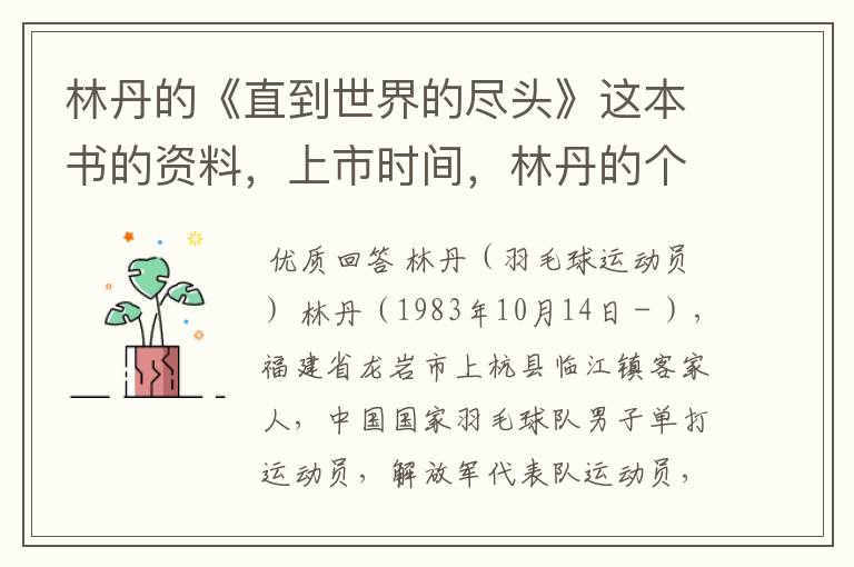 林丹的《直到世界的尽头》这本书的资料，上市时间，林丹的个人资料