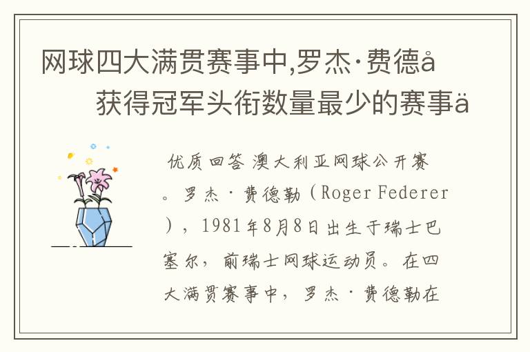 网球四大满贯赛事中,罗杰·费德勒获得冠军头衔数量最少的赛事为