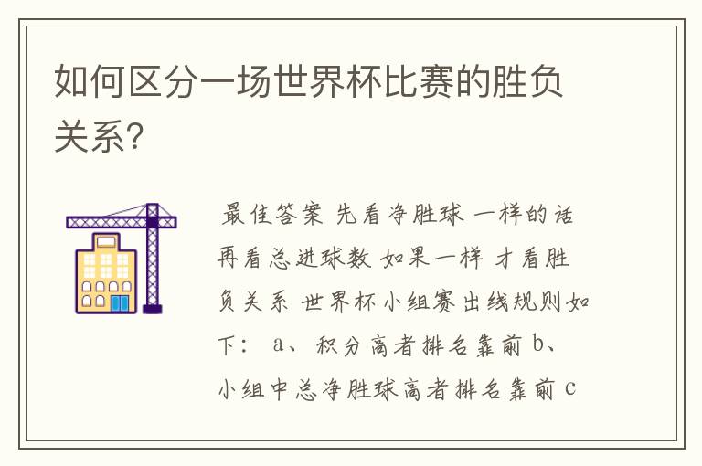 如何区分一场世界杯比赛的胜负关系?