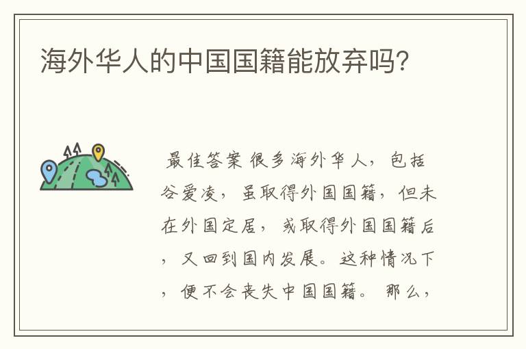 海外华人的中国国籍能放弃吗?