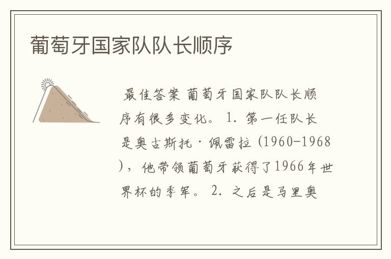 葡萄牙国家队队长顺序