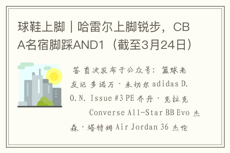 球鞋上脚|哈雷尔上脚锐步,CBA名宿脚踩AND1(截至3月24日)