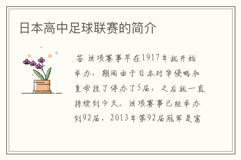 日本高中足球联赛的简介