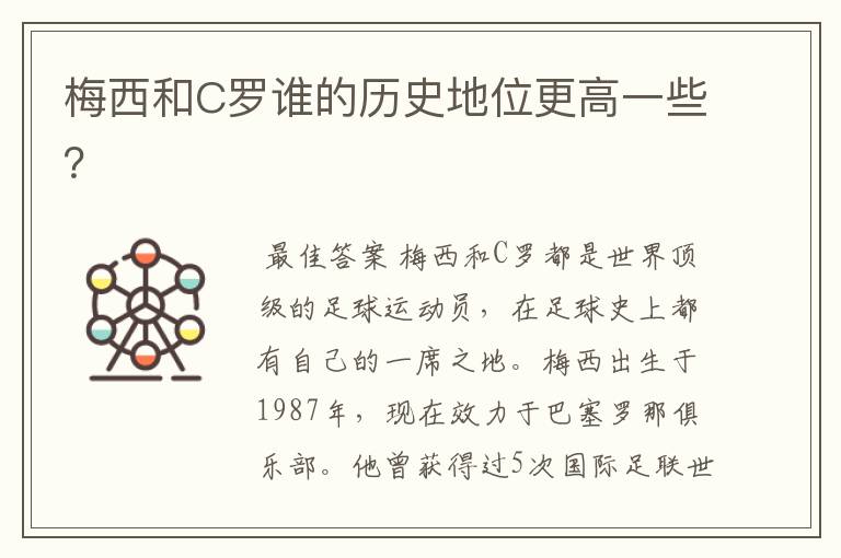 梅西和C罗谁的历史地位更高一些？