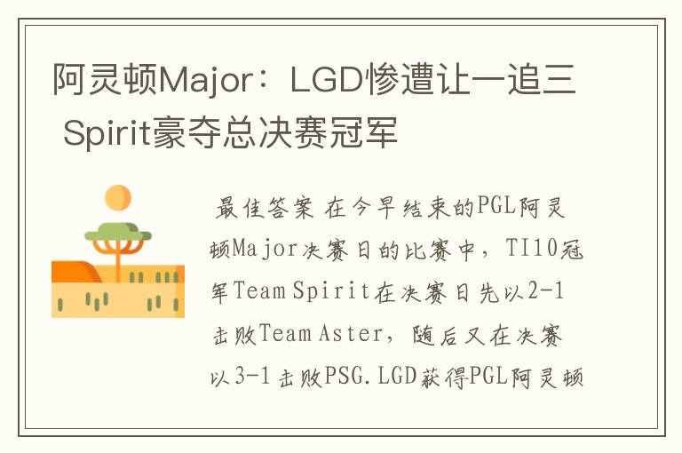 阿灵顿Major:LGD惨遭让一追三 Spirit豪夺总决赛冠军