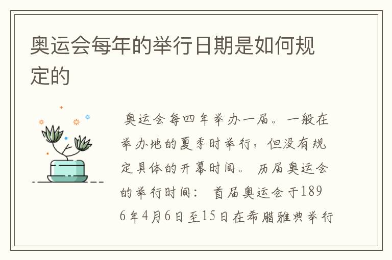 奥运会每年的举行日期是如何规定的
