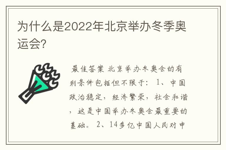 为什么是2022年北京举办冬季奥运会?