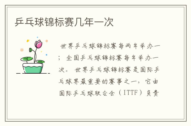 乒乓球锦标赛几年一次