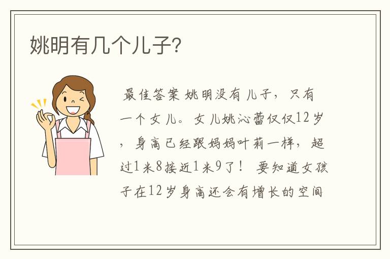 姚明有几个儿子?