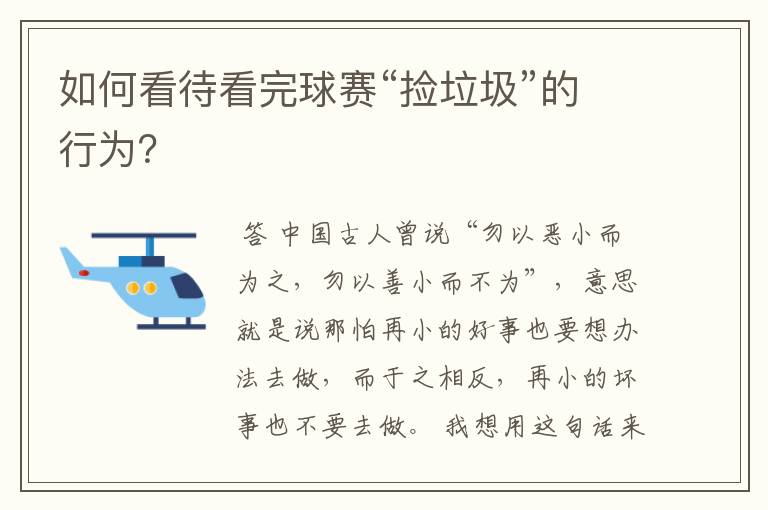 如何看待看完球赛“捡垃圾”的行为?