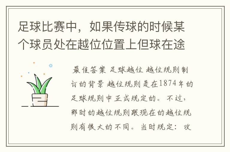足球比赛中,如果传球的时候某个球员处在越位位置上但球在途中被对方得到,这样算越位吗?