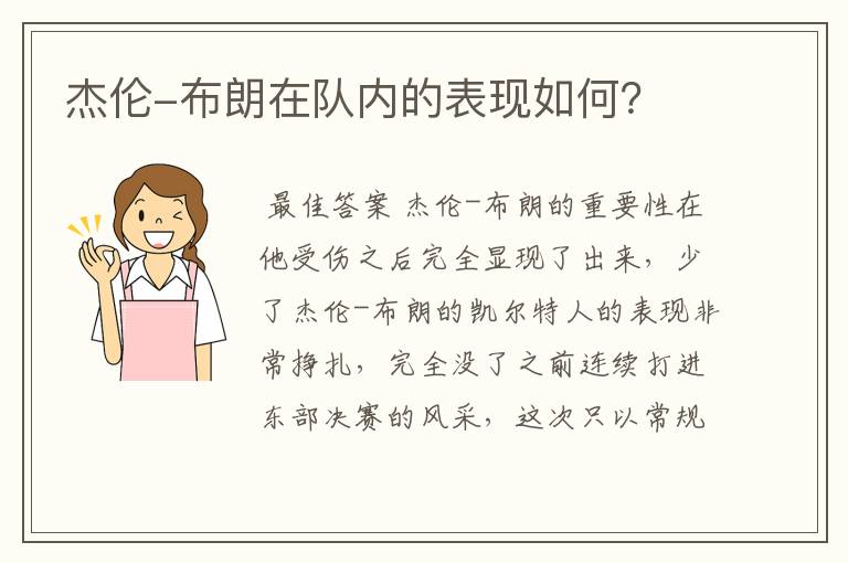 杰伦-布朗在队内的表现如何?
