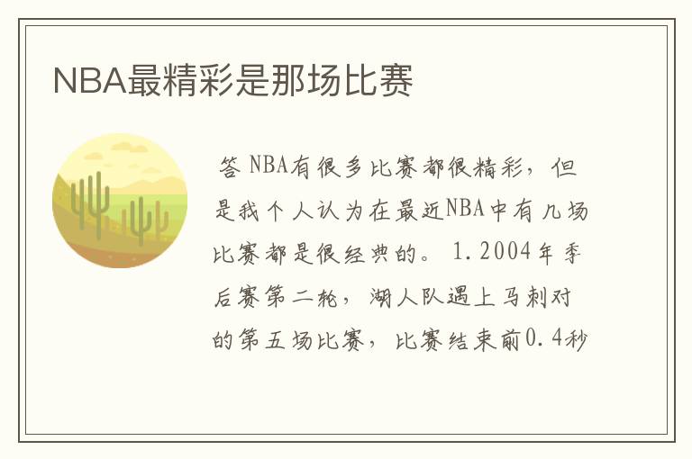 NBA最精彩是那场比赛
