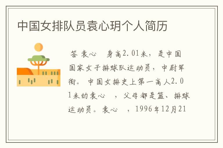 中国女排队员袁心玥个人简历