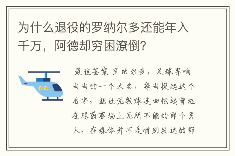 为什么退役的罗纳尔多还能年入千万,阿德却穷困潦倒?