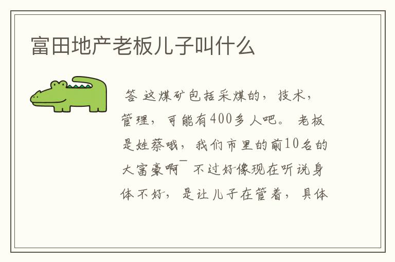 富田地产老板儿子叫什么