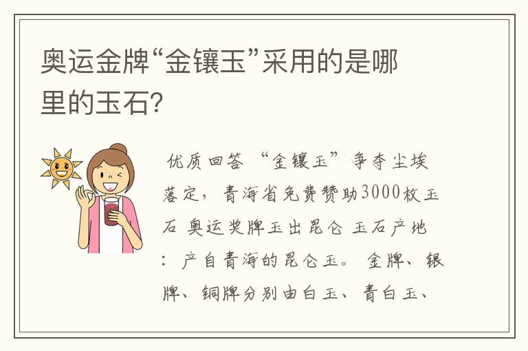 奥运金牌“金镶玉”采用的是哪里的玉石?