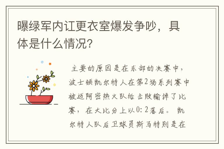 曝绿军内讧更衣室爆发争吵,具体是什么情况?