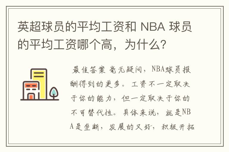 英超球员的平均工资和 NBA 球员的平均工资哪个高,为什么?