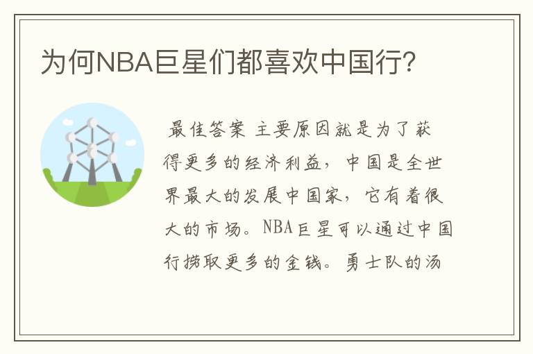 为何NBA巨星们都喜欢中国行?