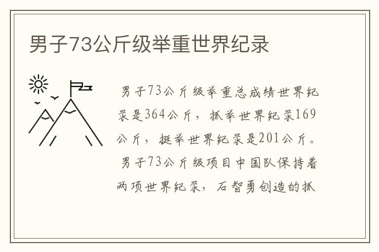 男子73公斤级举重世界纪录