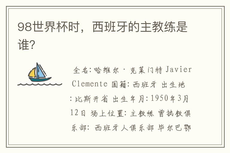 98世界杯时,西班牙的主教练是谁?