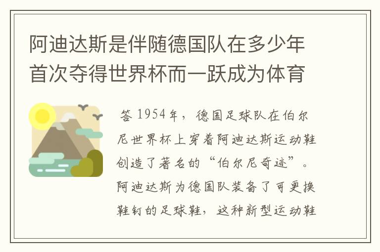 阿迪达斯是伴随德国队在多少年首次夺得世界杯而一跃成为体育巨头的?