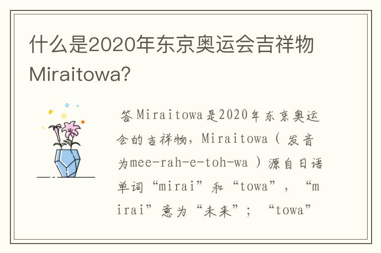 什么是2020年东京奥运会吉祥物Miraitowa?