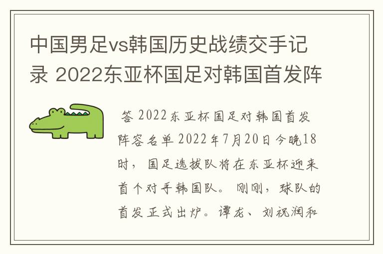 中国男足vs韩国历史战绩交手记录 2022东亚杯国足对韩国首发阵容名单
