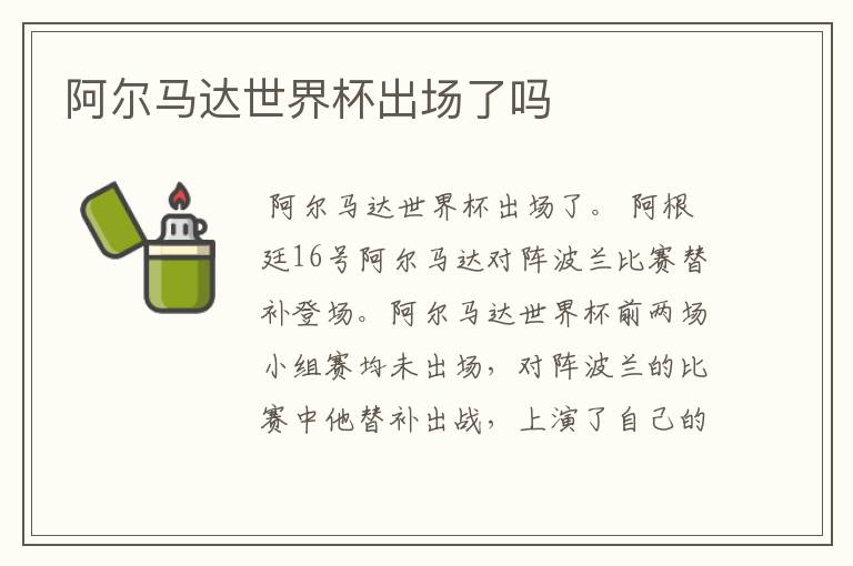 阿尔马达世界杯出场了吗