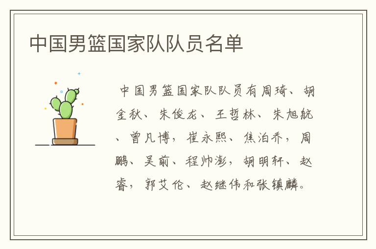 中国男篮国家队队员名单