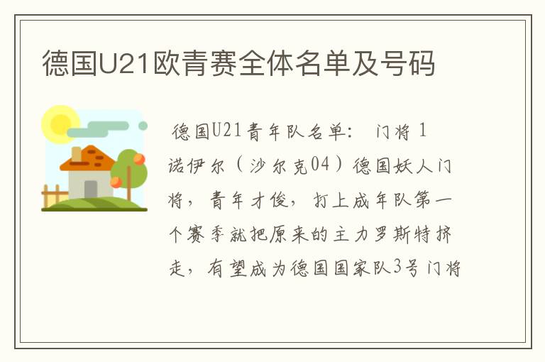 德国U21欧青赛全体名单及号码