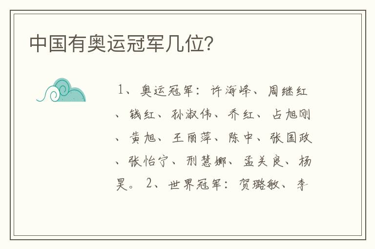 中国有奥运冠军几位？