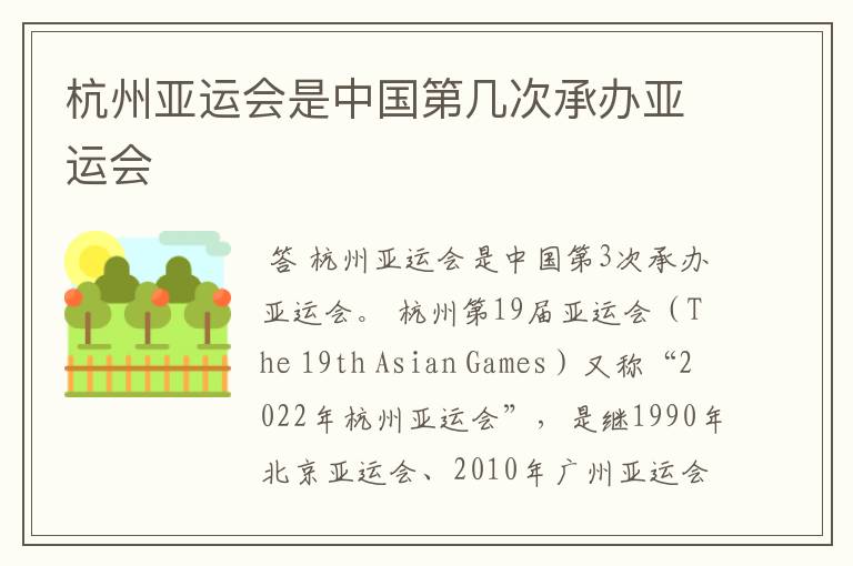 杭州亚运会是中国第几次承办亚运会