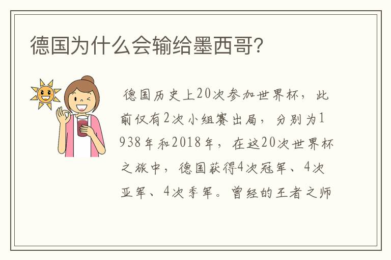 德国为什么会输给墨西哥？