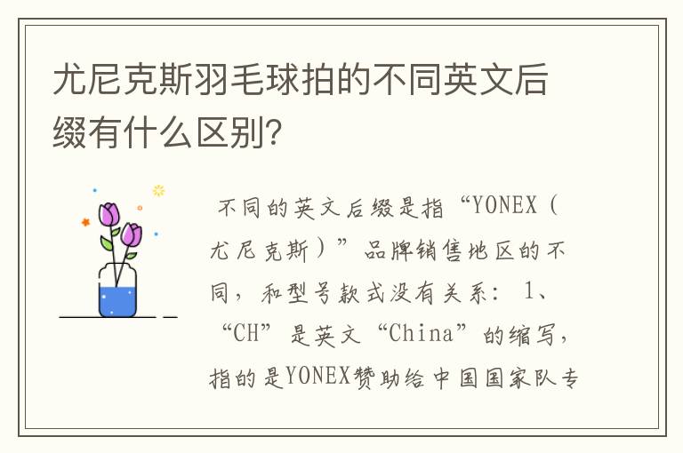 尤尼克斯羽毛球拍的不同英文后缀有什么区别?